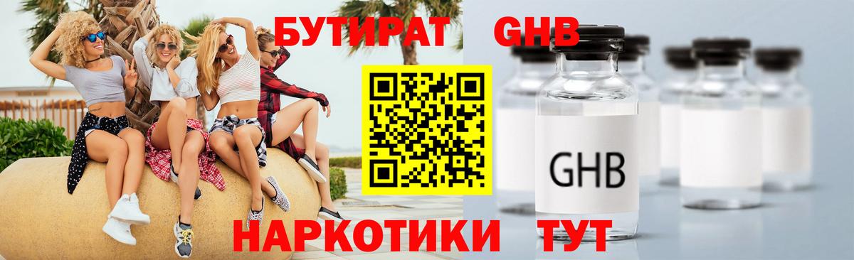 Дивногорск  БУТИРАТ бутандиол  Вход с VPN 