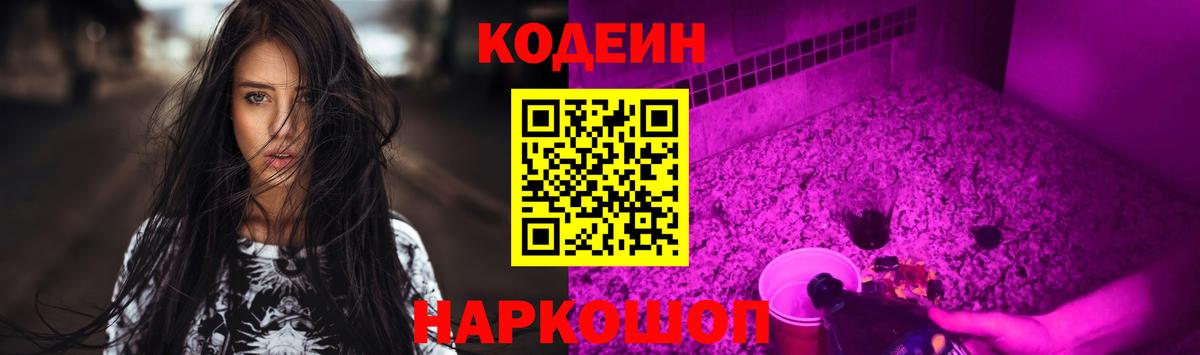 Codein напиток Lean (лин)  Вход с VPN  Дивногорск 